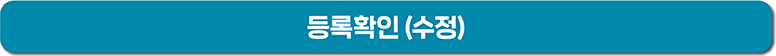 등록확인 (수정)