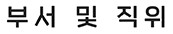 부서 및 직위