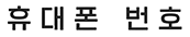 휴대폰 번호