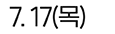 7. 17(목)