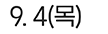 9. 4(목)