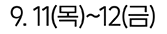 9. 11(목)~12(금)